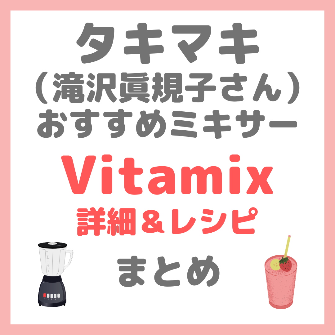 滝沢眞規子さん（タキマキ）おすすめ「Vitamix（バイタミックス）」ミキサー詳細・価格＆レシピ まとめ（フラッペ・スープなど）